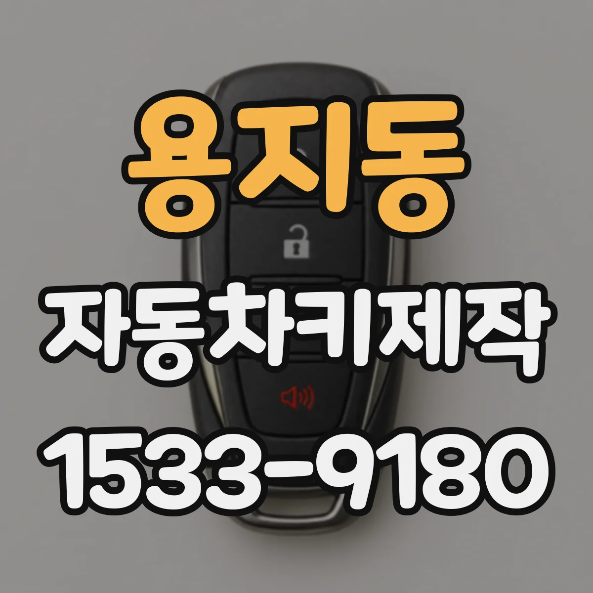 용지동 자동차키제작