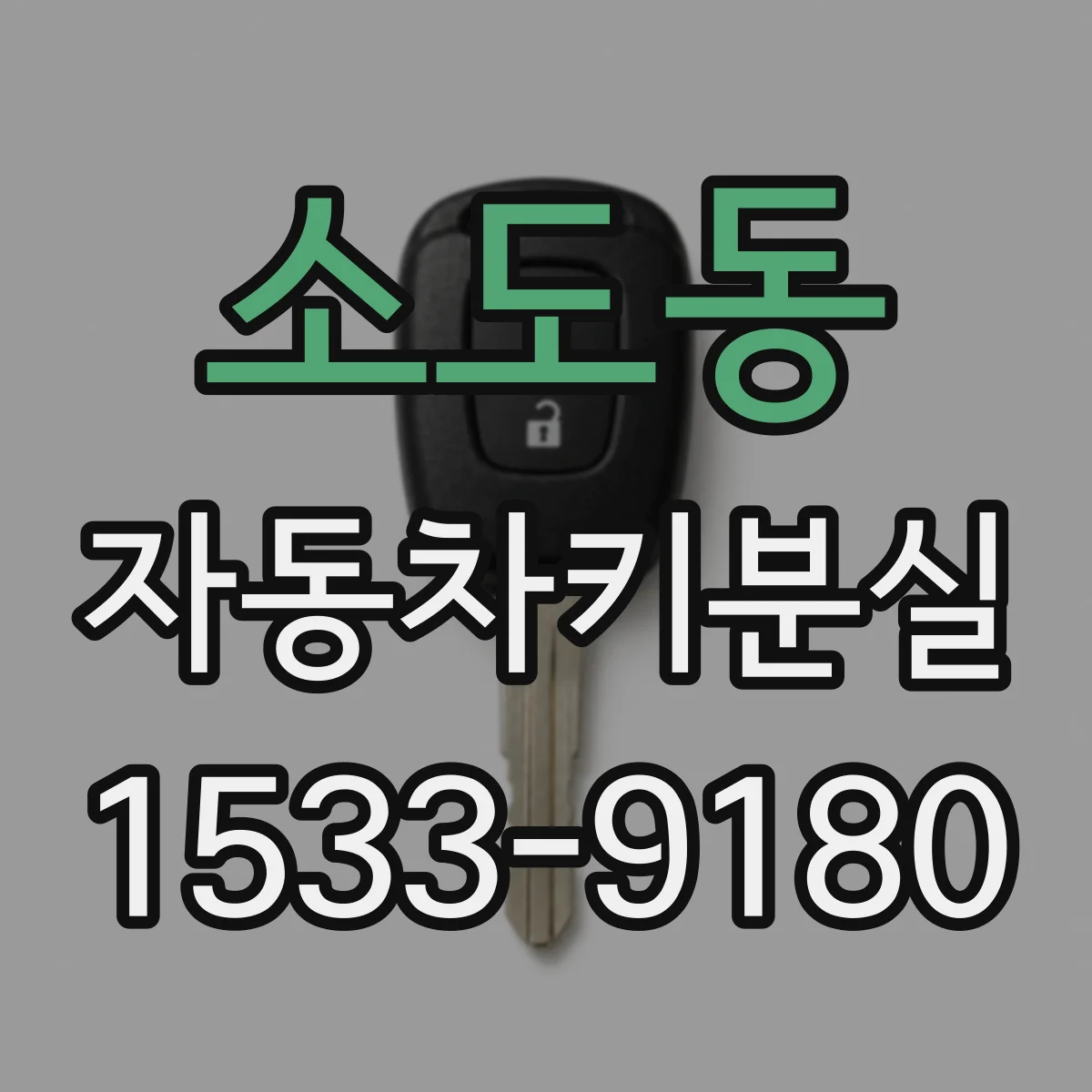 소도동 자동차키분실