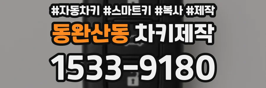 동완산동 차키제작