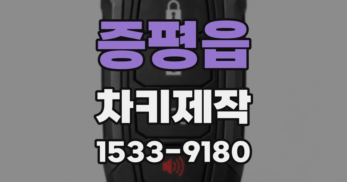 증평읍 차키제작