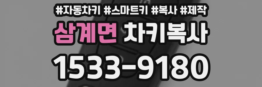 삼계면 차키복사