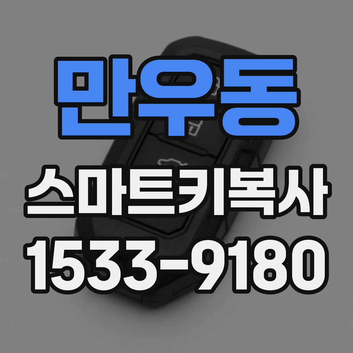 만우동 스마트키복사