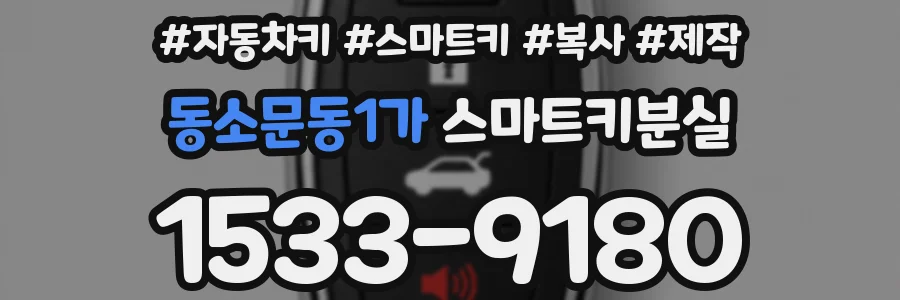 동소문동1가 스마트키분실