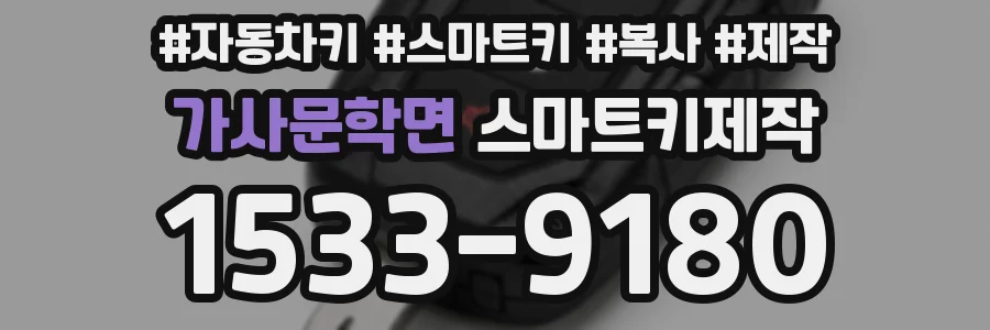 가사문학면 스마트키제작