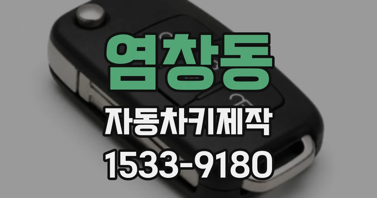 염창동 자동차키제작