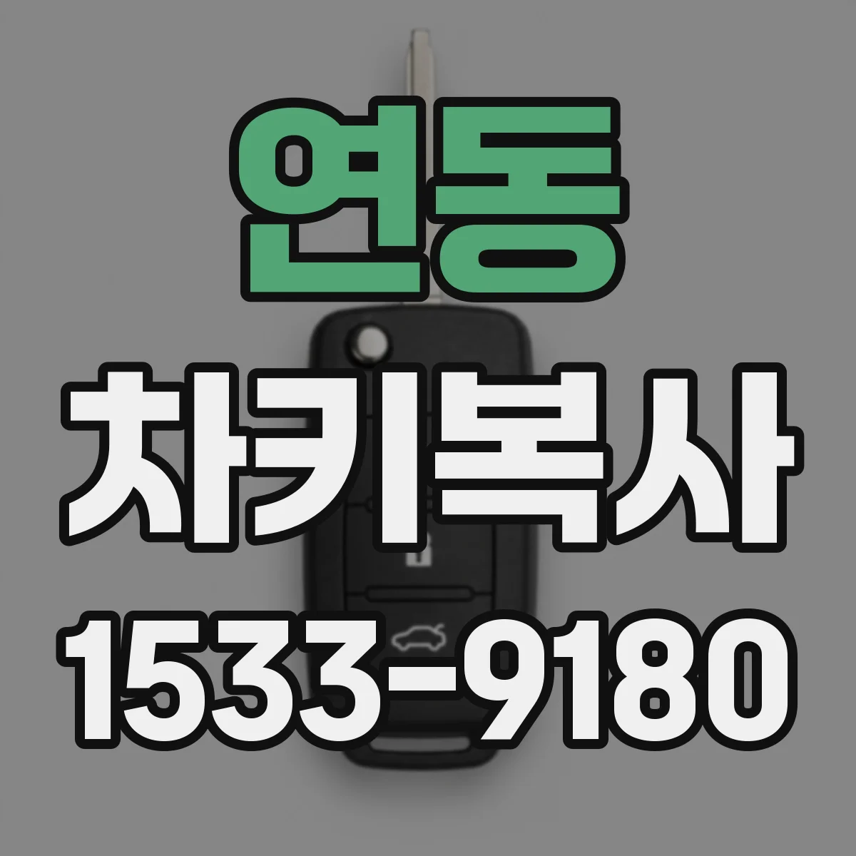 연동 차키복사