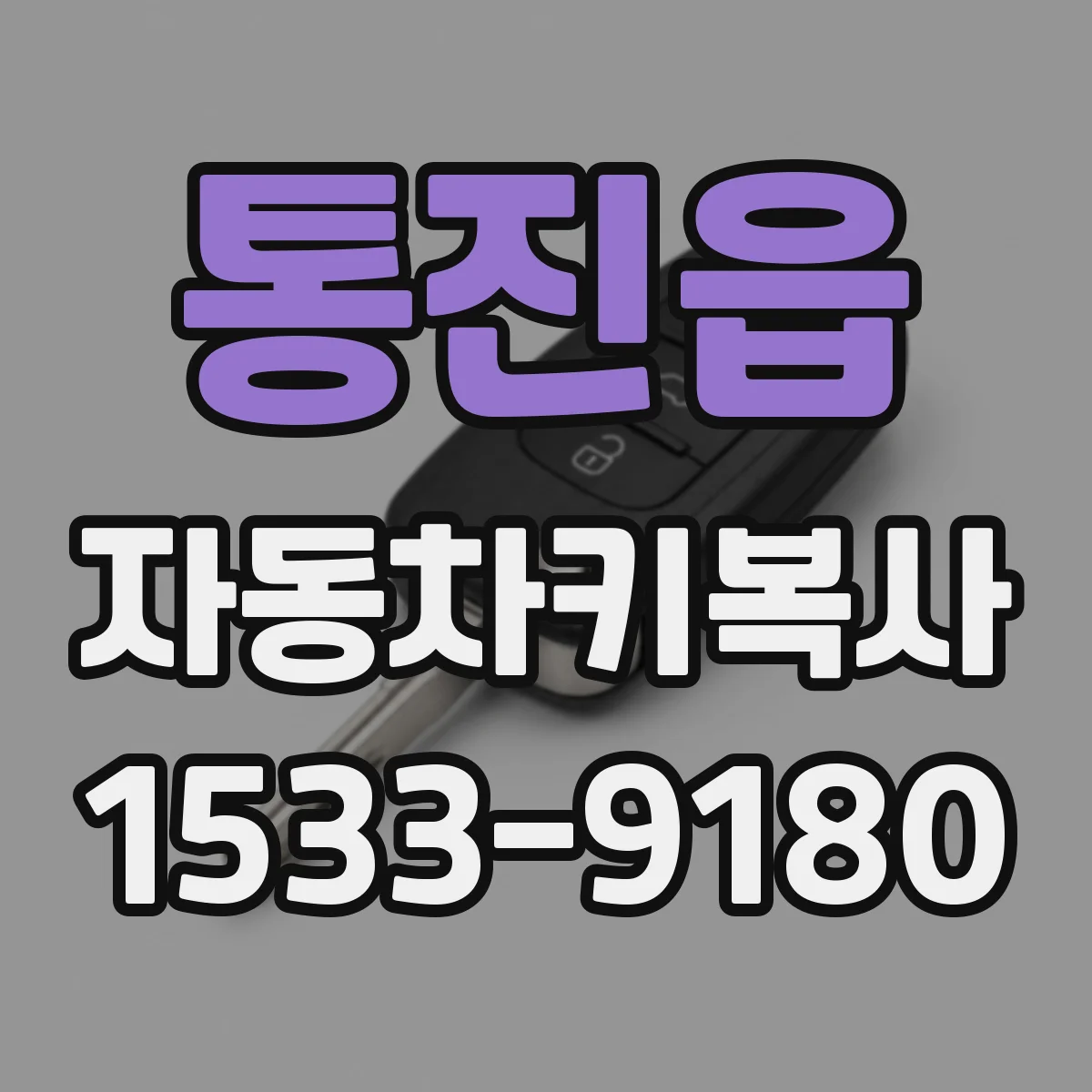 통진읍 자동차키복사