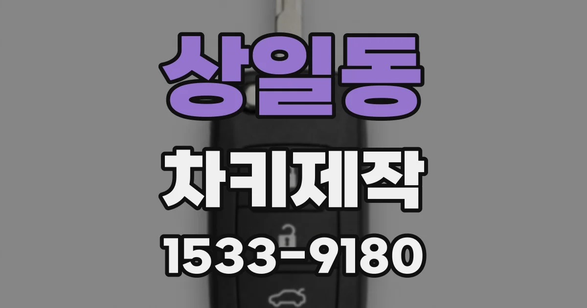 상일동 차키제작