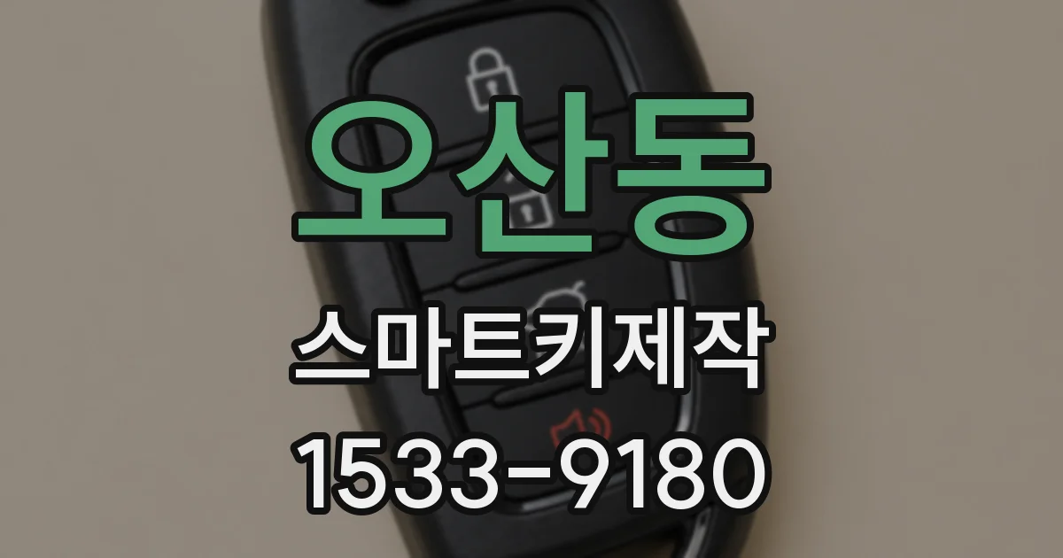 오산동 스마트키제작