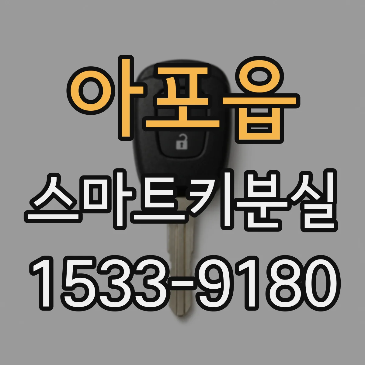 아포읍 스마트키분실