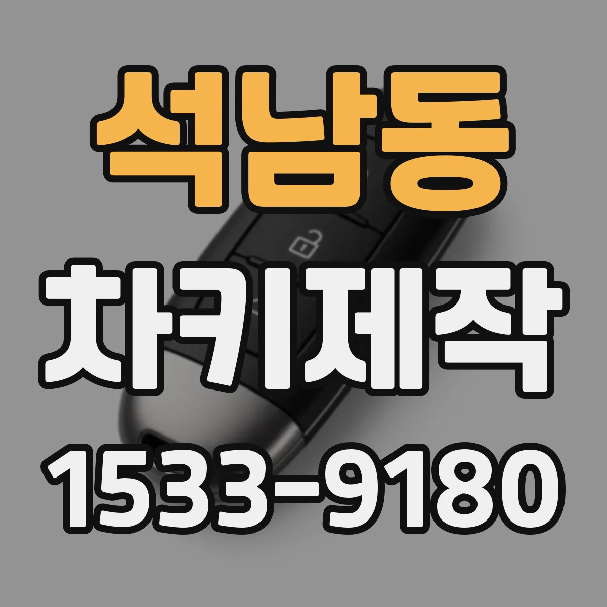 석남동 차키제작