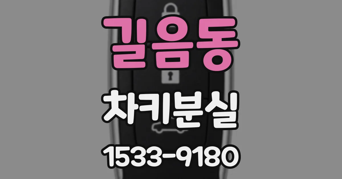 길음동 차키분실