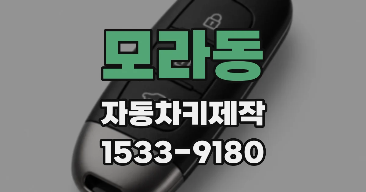 모라동 자동차키제작