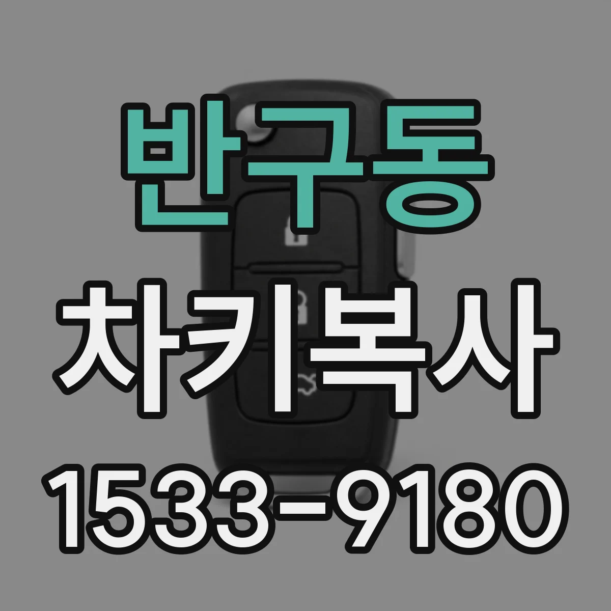 반구동 차키복사