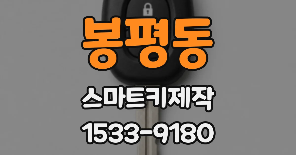 봉평동 스마트키제작