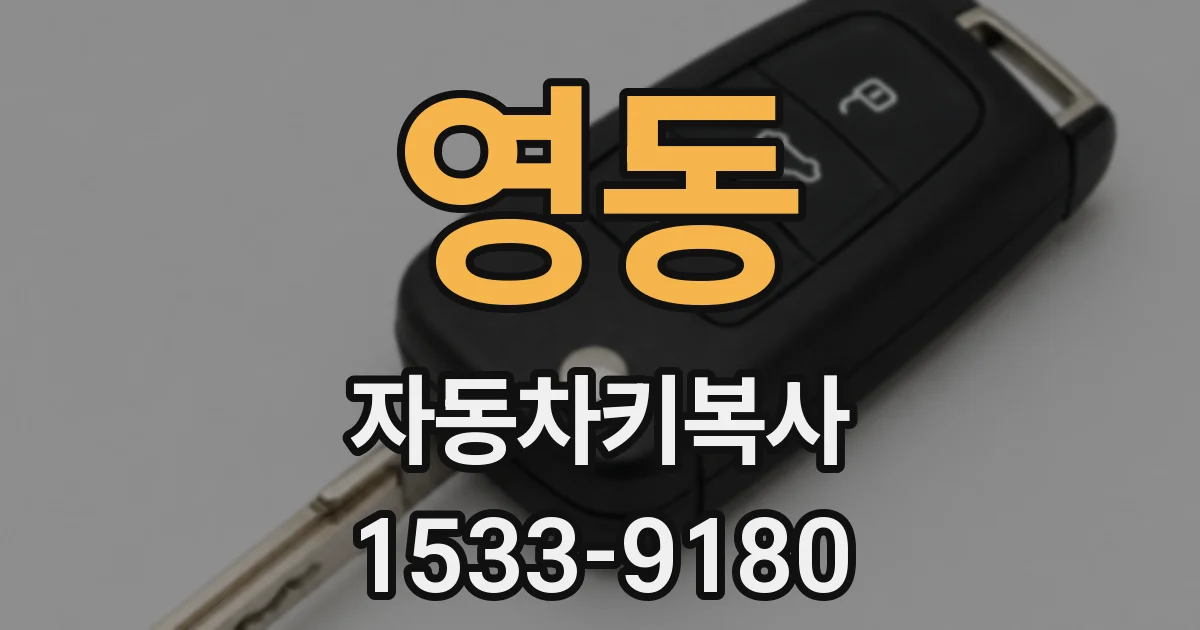 영동 자동차키복사