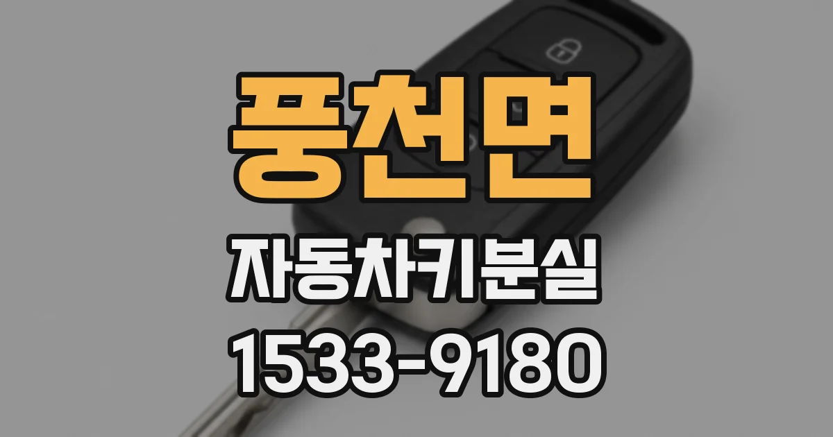 풍천면 자동차키분실