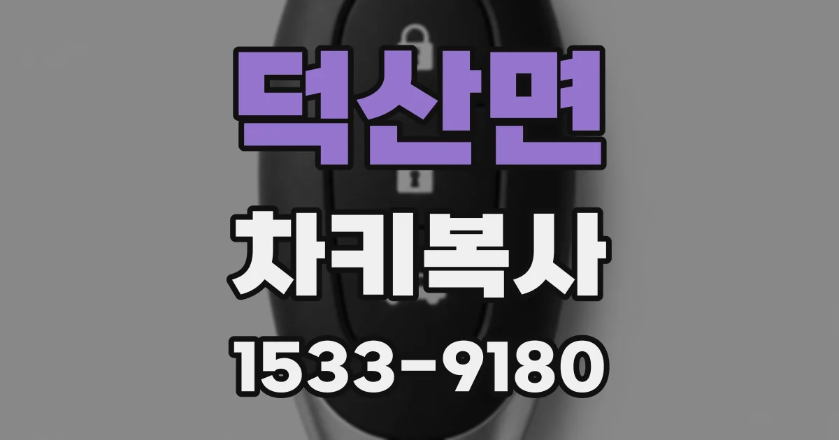 덕산면 차키복사