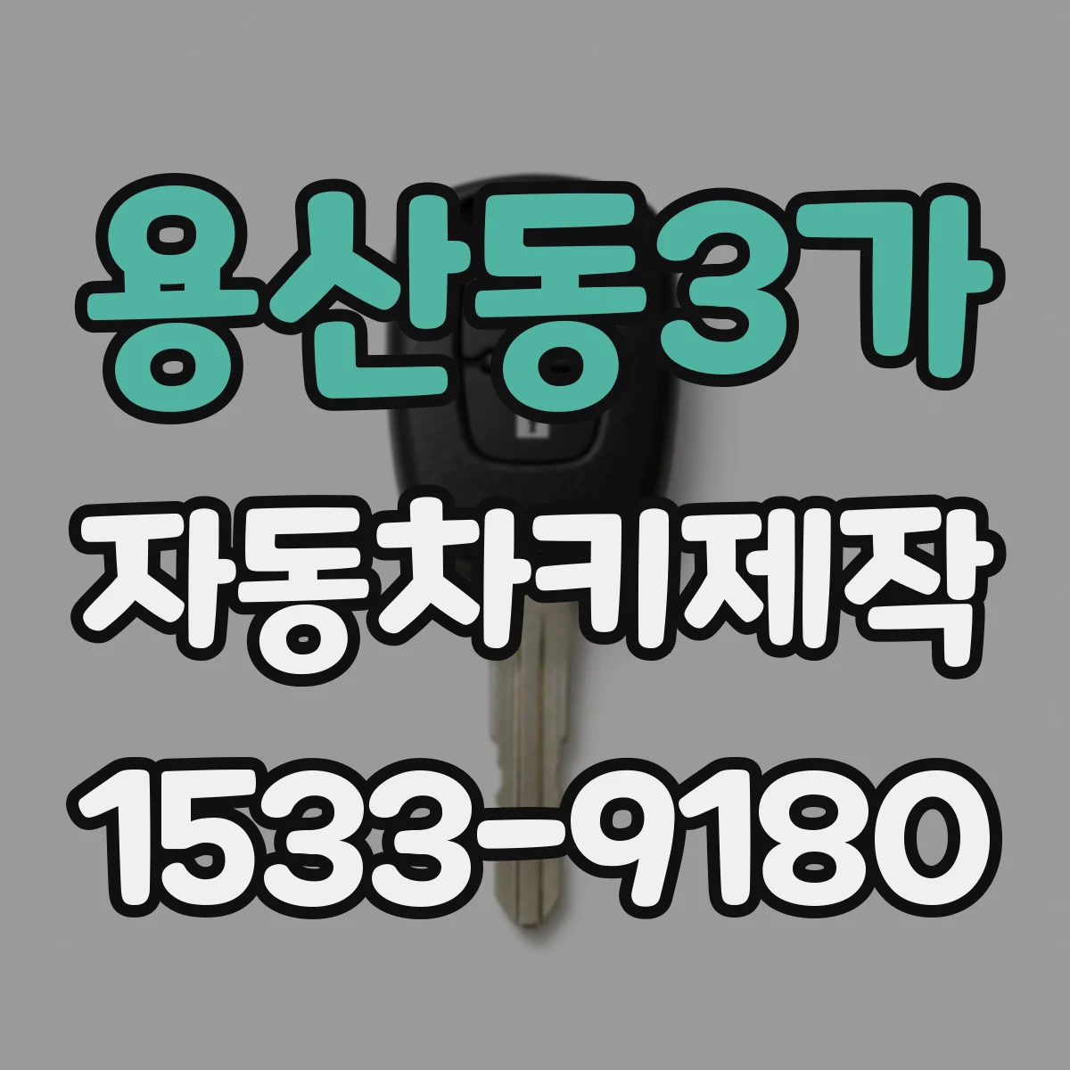 용산동3가 자동차키제작