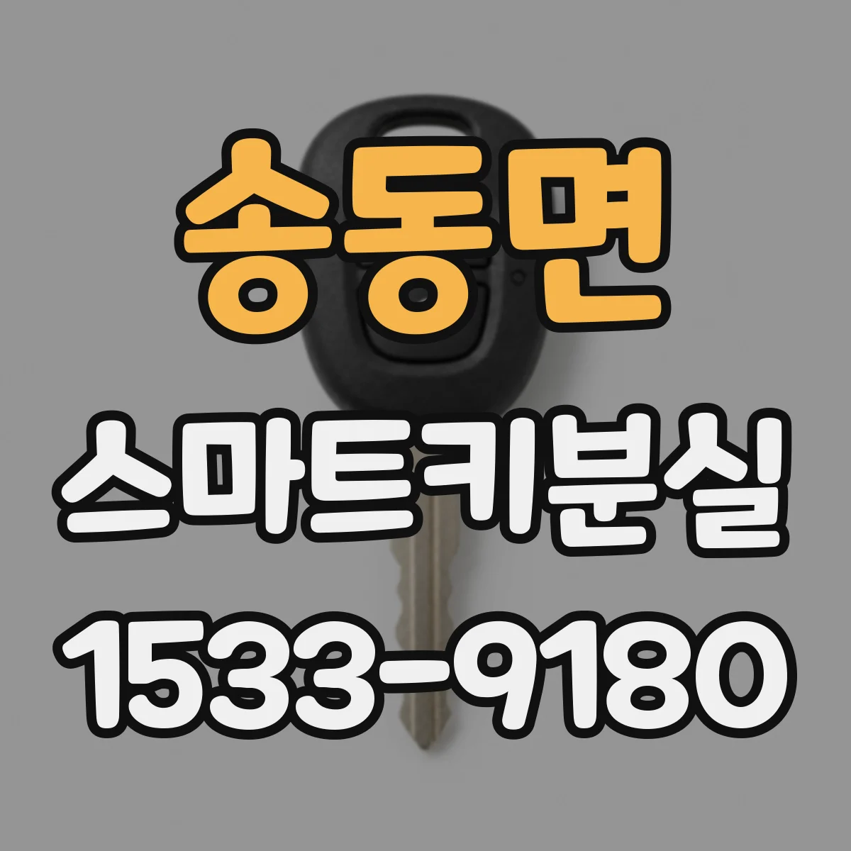 송동면 스마트키분실