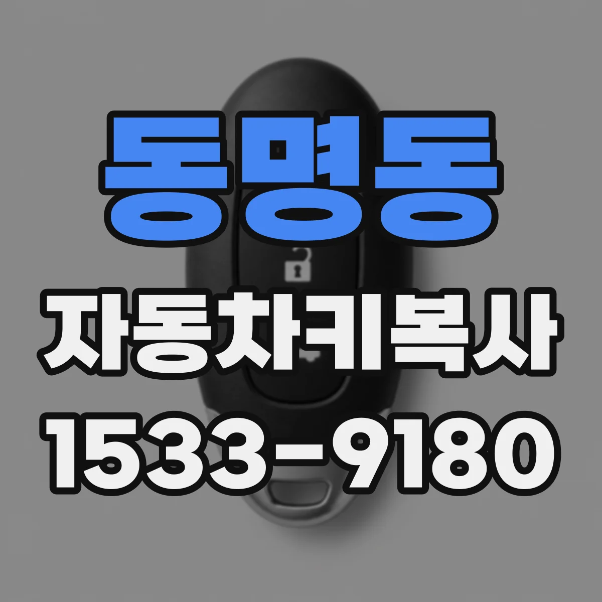 동명동 자동차키복사