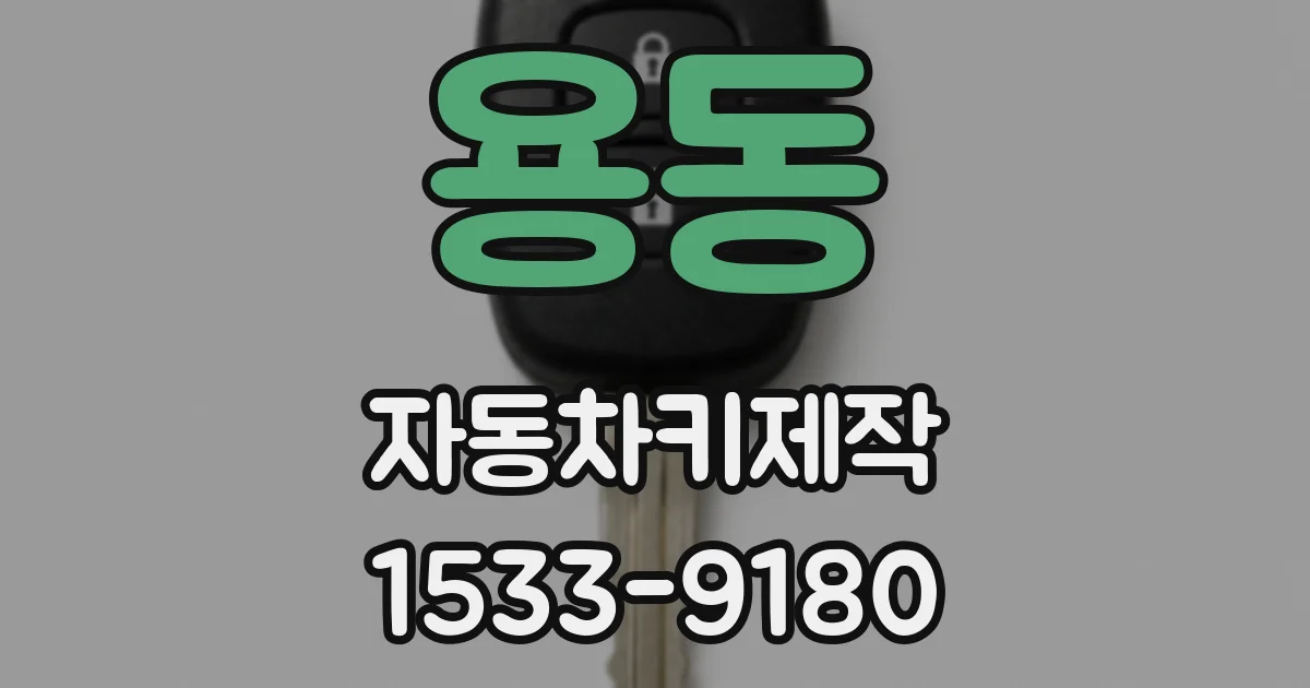 용동 자동차키제작