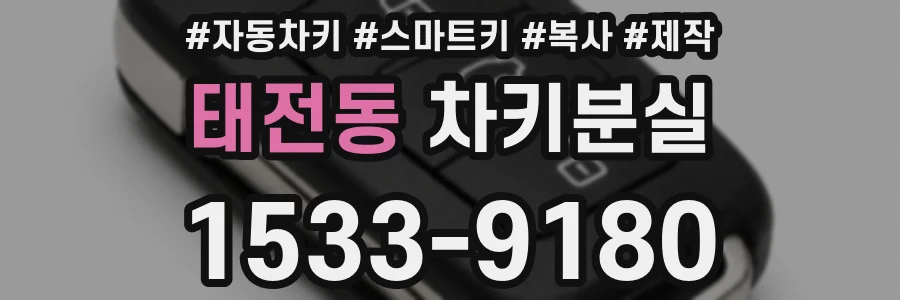 태전동 차키분실