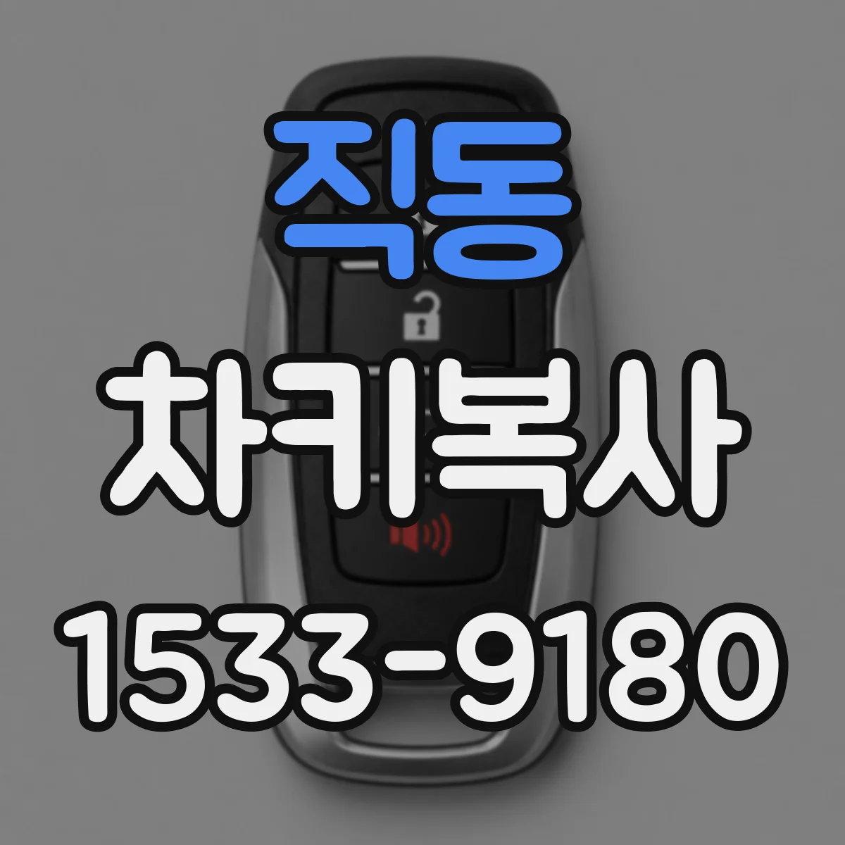 직동 차키복사