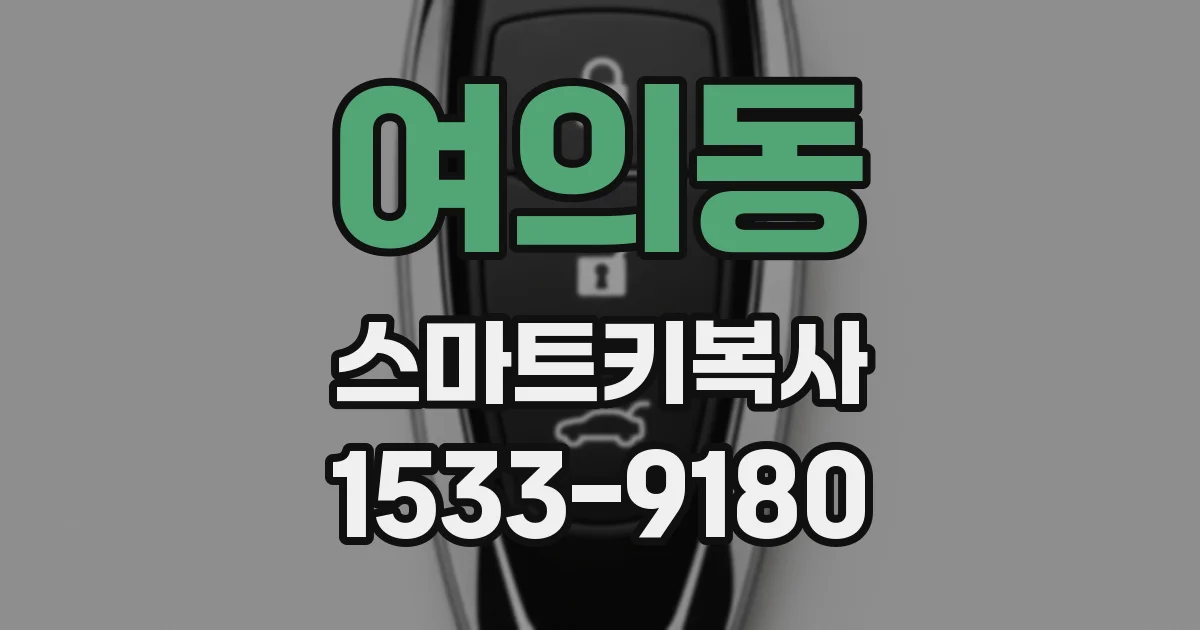 여의동 스마트키복사