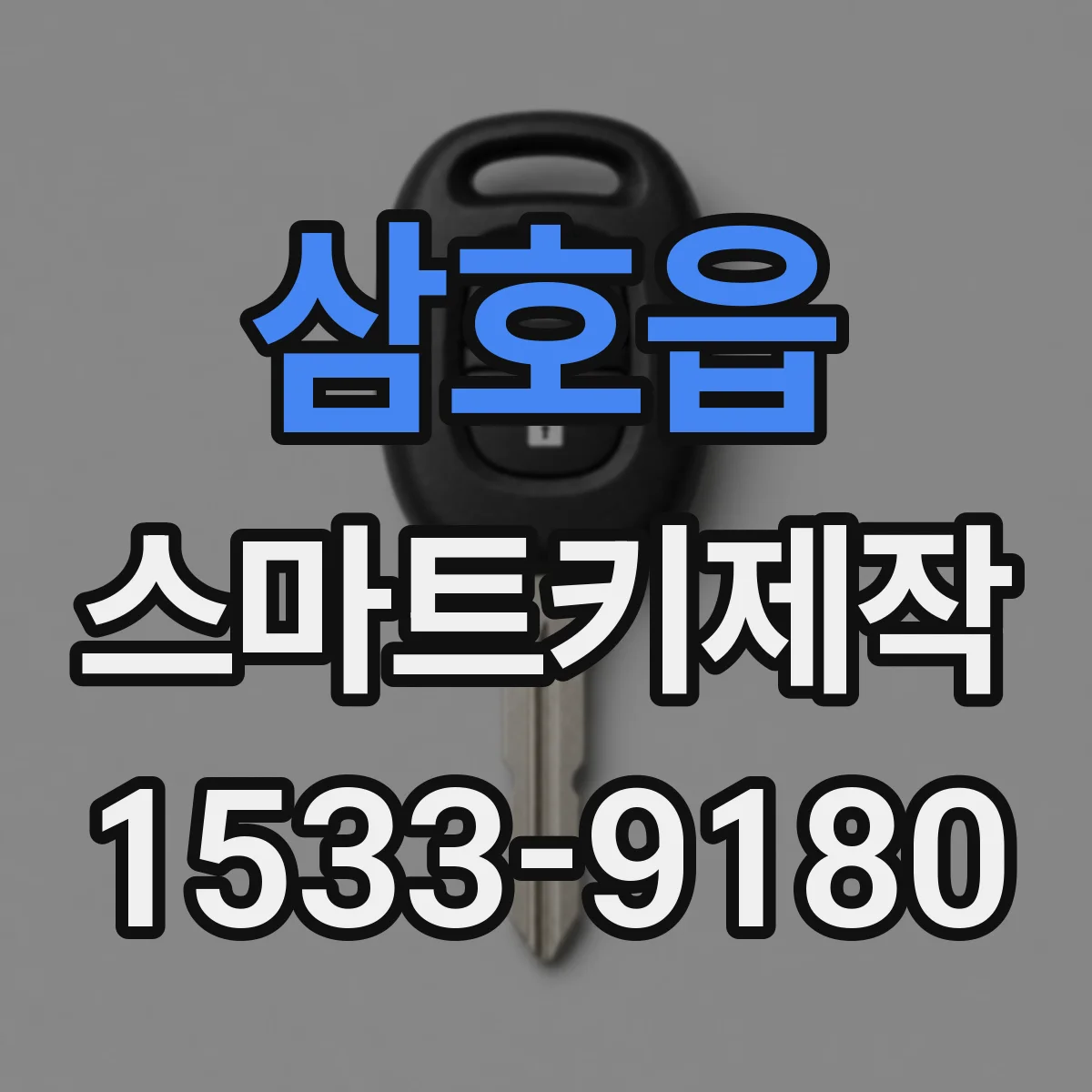 삼호읍 스마트키제작