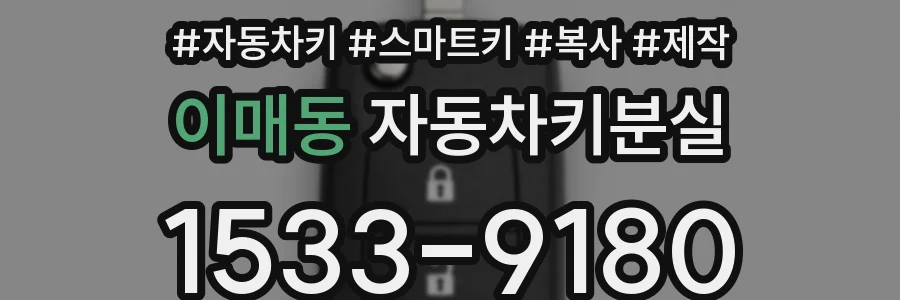 이매동 자동차키분실