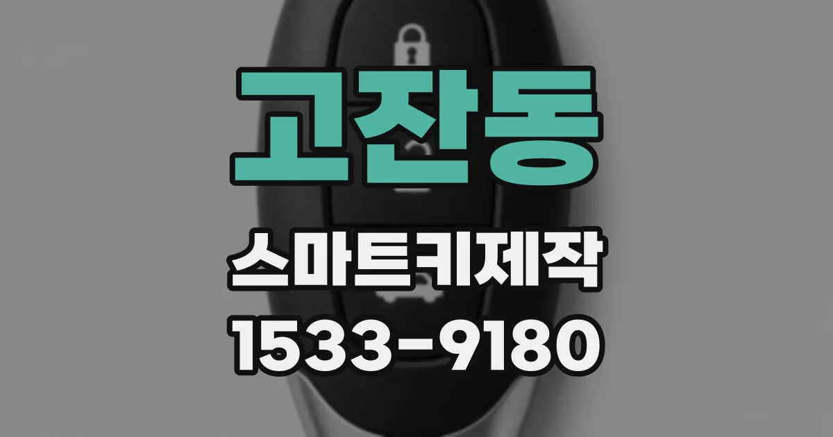 고잔동 스마트키제작