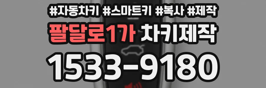 팔달로1가 차키제작