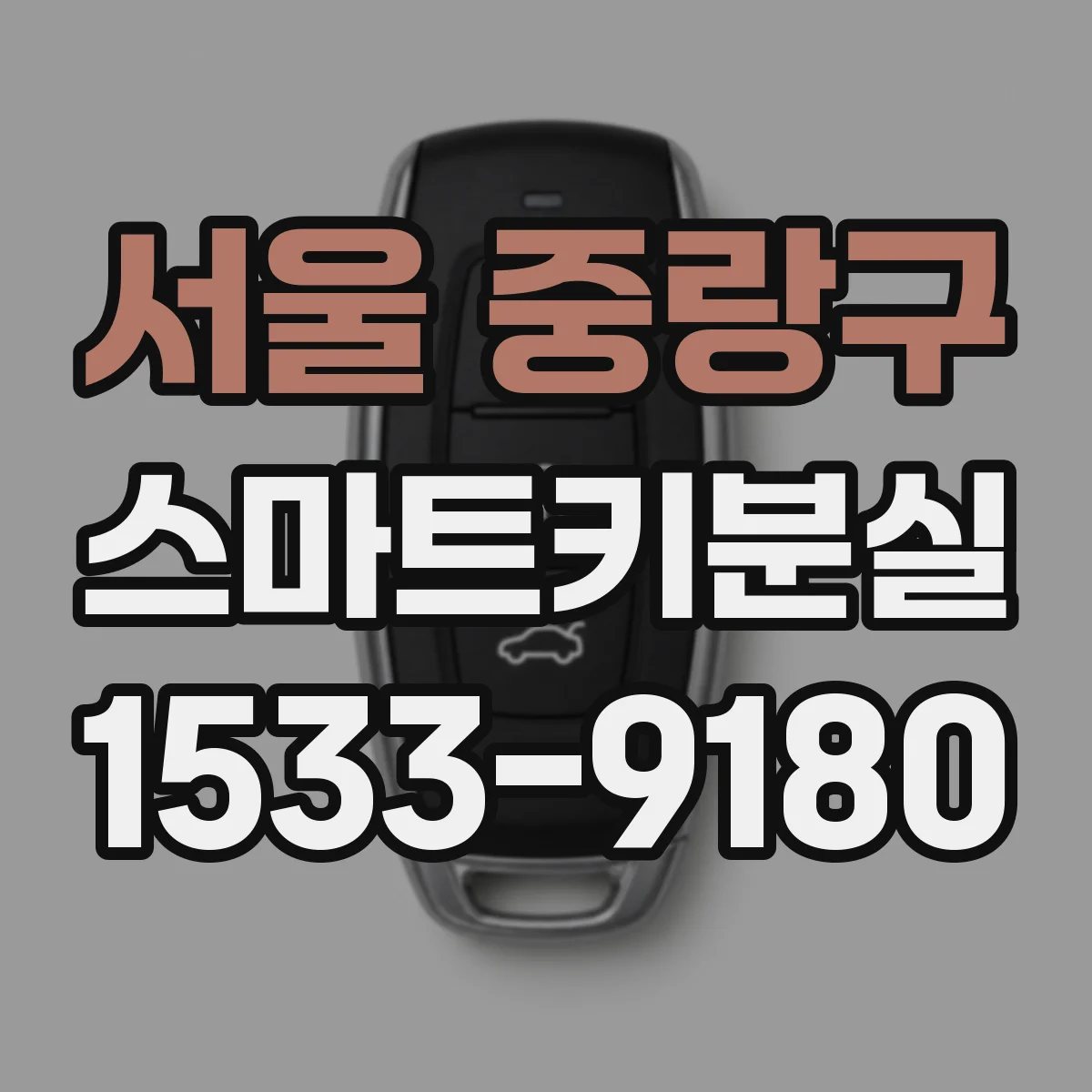 서울 중랑구 스마트키분실