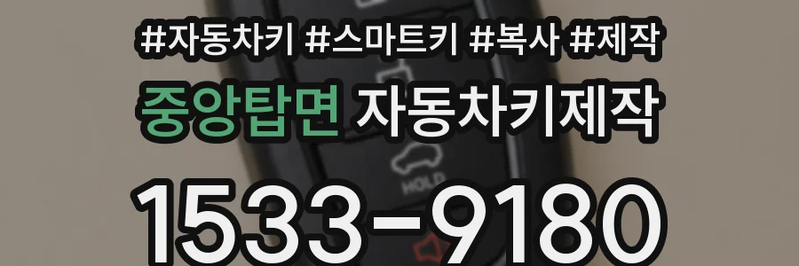 중앙탑면 자동차키제작