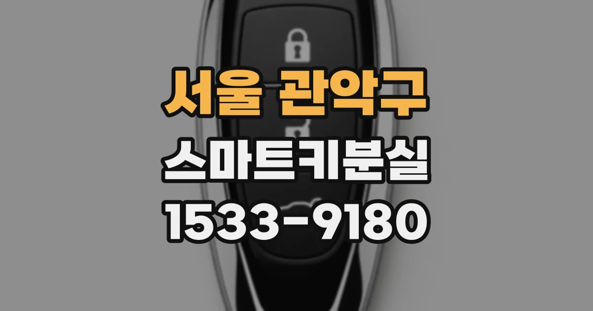 서울 관악구 스마트키분실