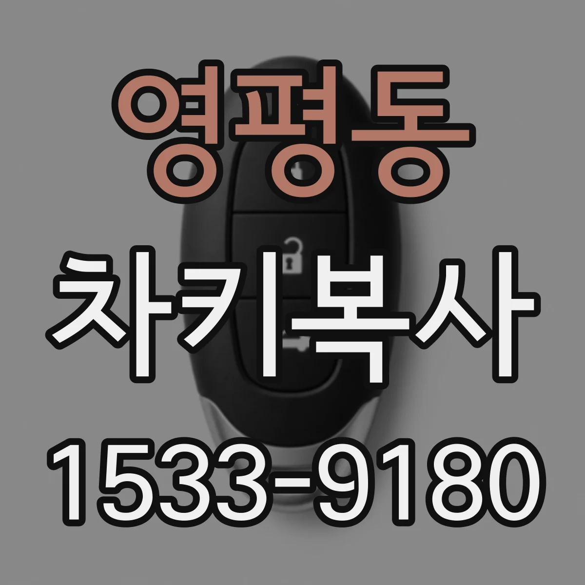 영평동 차키복사