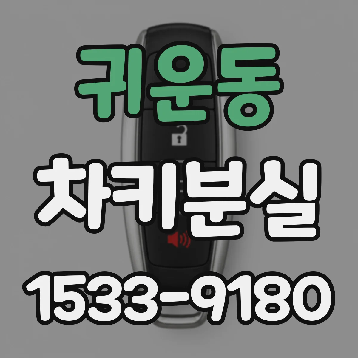 귀운동 차키분실