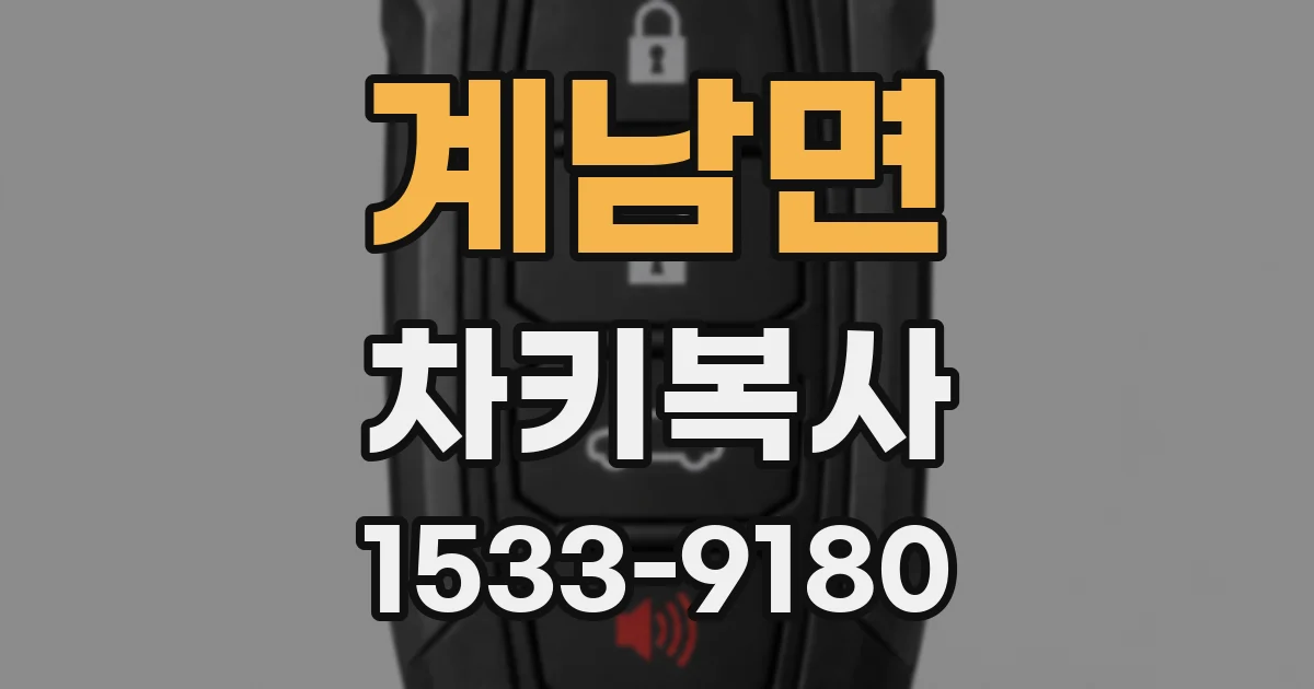 계남면 차키복사