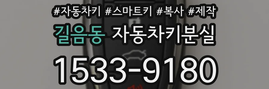 길음동 자동차키분실