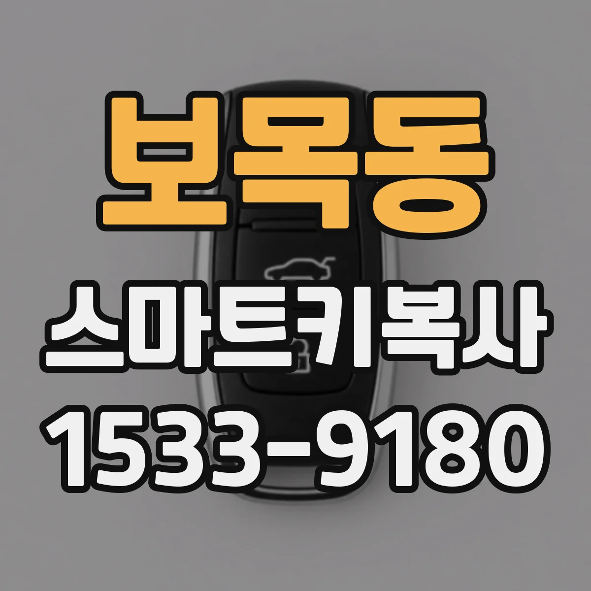보목동 스마트키복사
