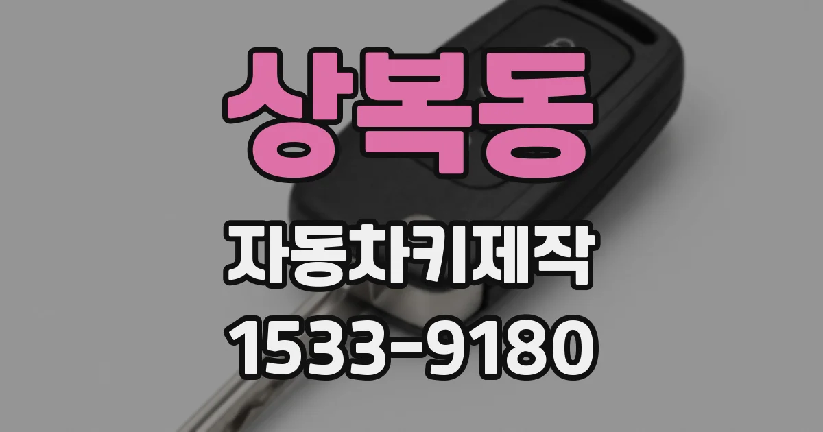 상복동 자동차키제작