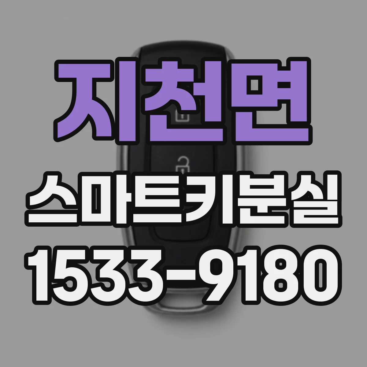 지천면 스마트키분실