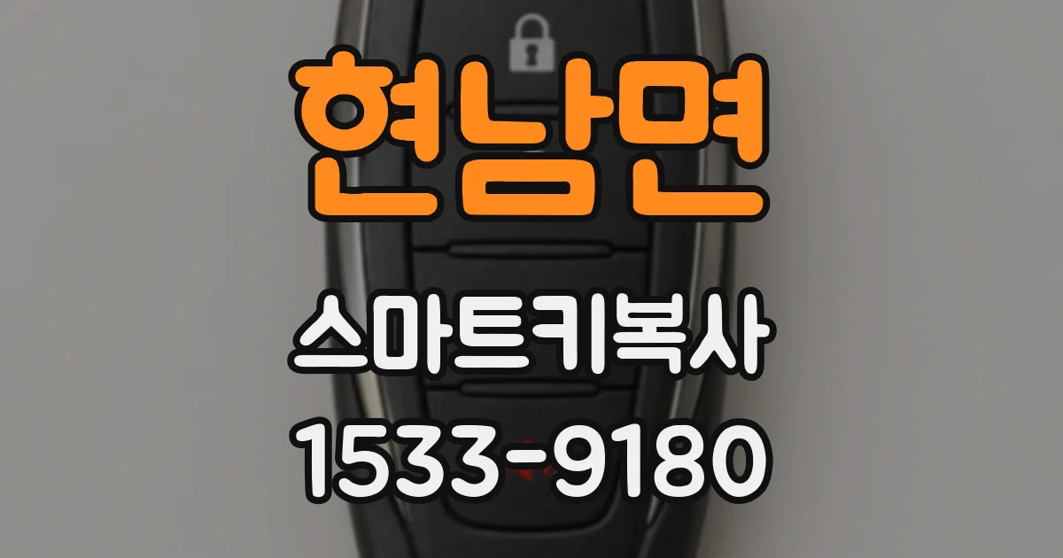 현남면 스마트키복사