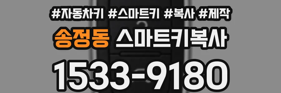 송정동 스마트키복사