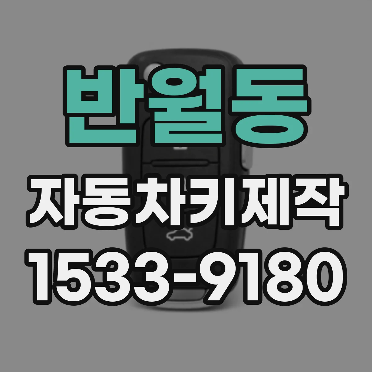 반월동 자동차키제작