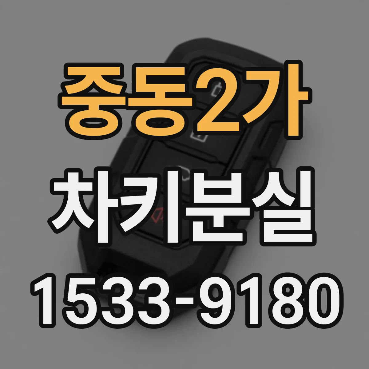 중동2가 차키분실