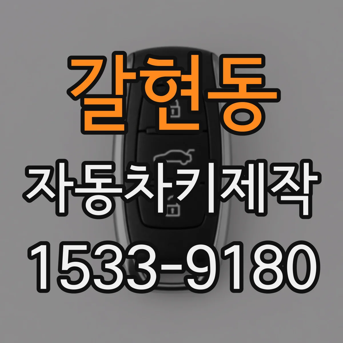 갈현동 자동차키제작