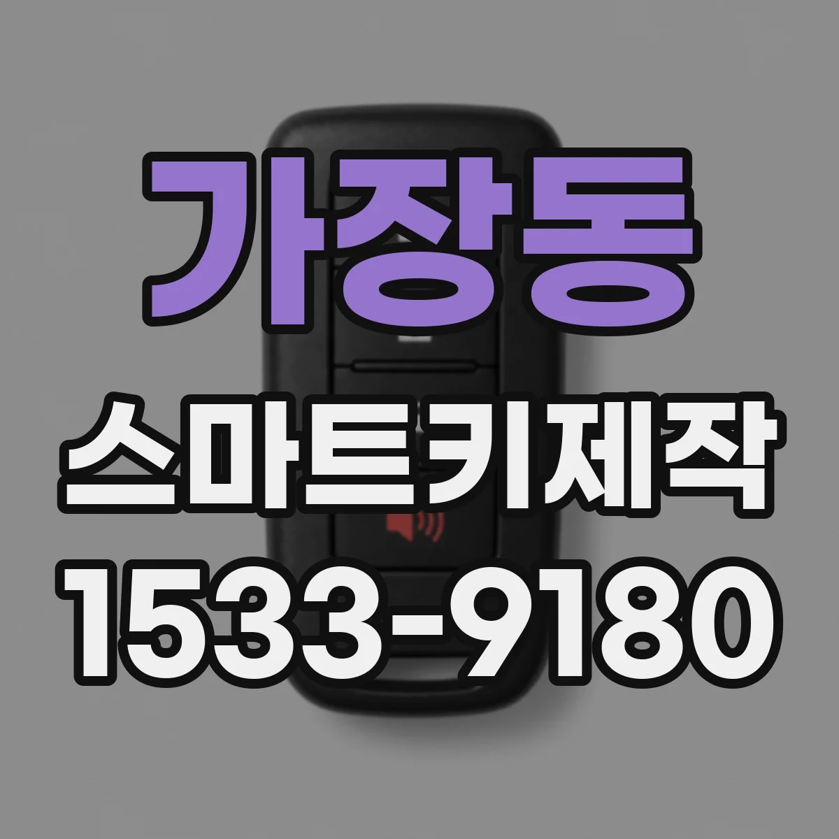 가장동 스마트키제작