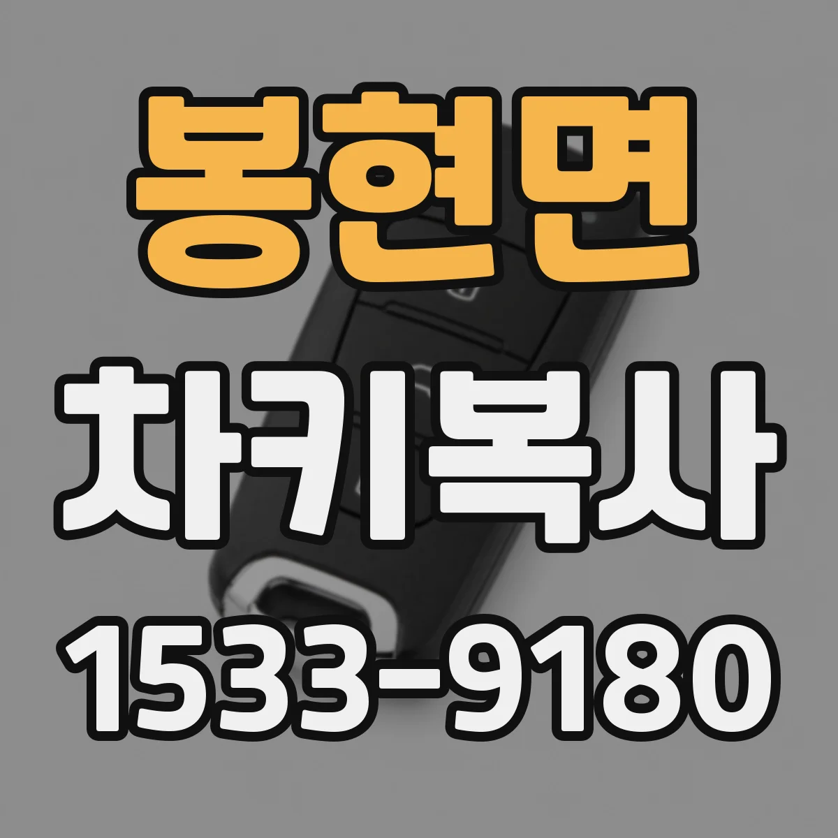 봉현면 차키복사